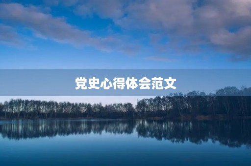 党史心得体会范文