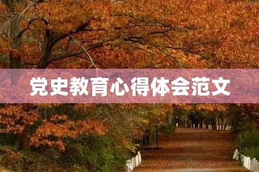 党史教育心得体会范文