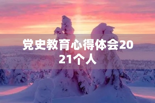 党史教育心得体会2021个人