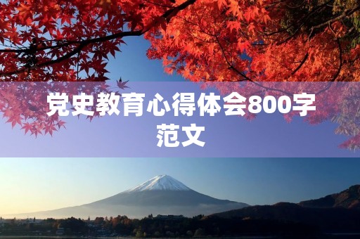 党史教育心得体会800字范文