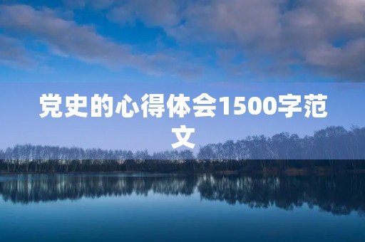党史的心得体会1500字范文