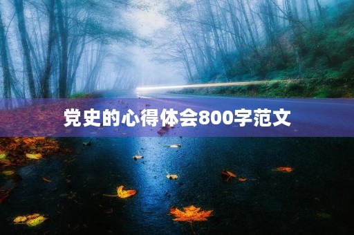 党史的心得体会800字范文