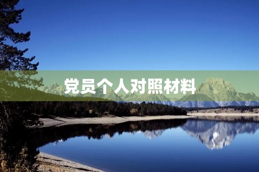 党员个人对照材料(2023年六个对照个人剖析材料)