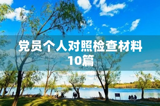 党员个人对照检查材料10篇 党员个人对照检查材料10篇