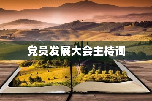 党员发展大会主持词 党员发展大会主持词