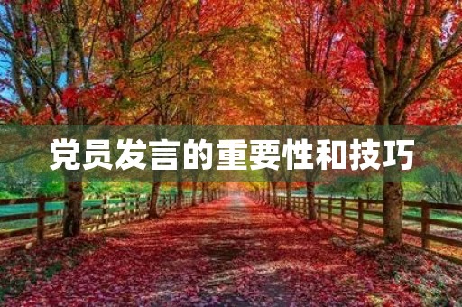 党员发言的重要性和技巧 党员发言的重要性和技巧