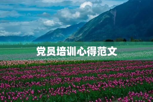 党员培训心得范文