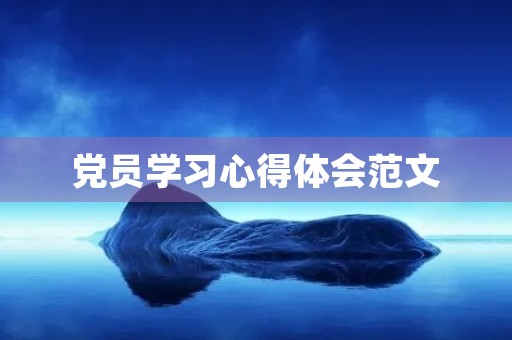 党员学习心得体会范文 党员学习心得体会范文