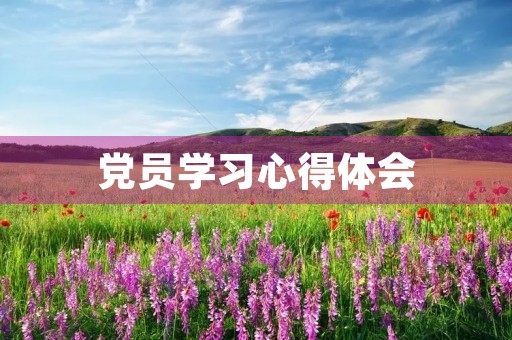 党员学习心得体会