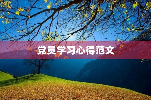 党员学习心得范文