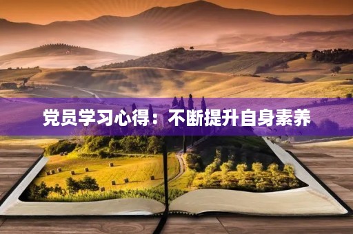 党员学习心得：不断提升自身素养，服务人民群众