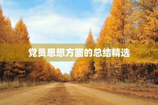 党员思想方面的总结精选