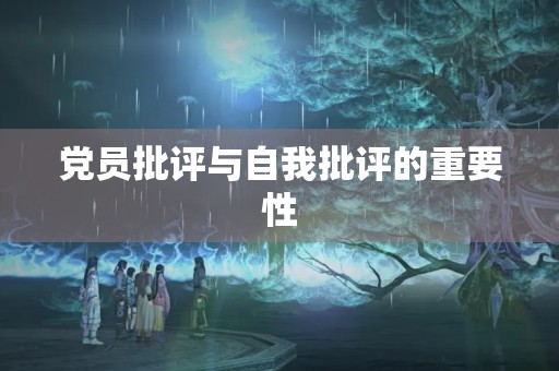 党员批评与自我批评的重要性
