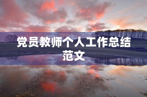 党员教师个人工作总结范文