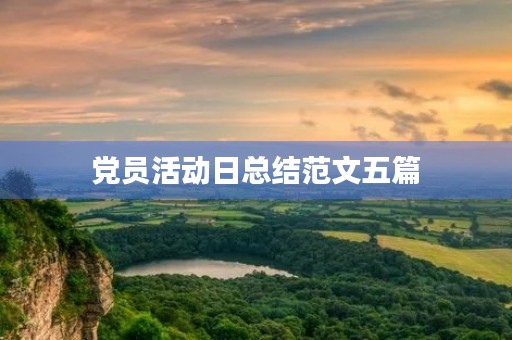 党员活动日总结范文五篇