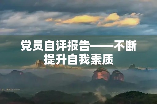 党员自评报告——不断提升自我素质