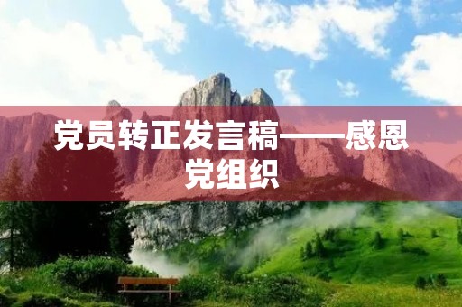党员转正发言稿——感恩党组织，勇担使命