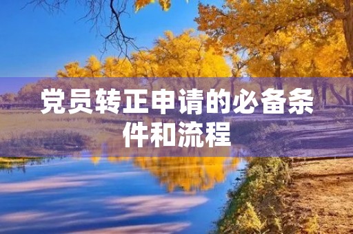 党员转正申请的必备条件和流程