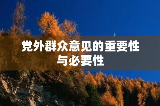 党外群众意见的重要性与必要性