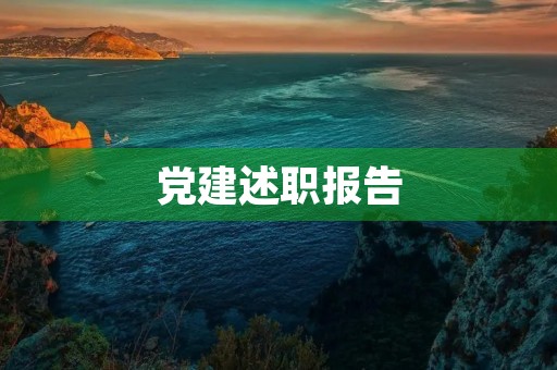 党建述职报告,2023最新支部述职报告 党建述职报告,2023最新支部述职报告