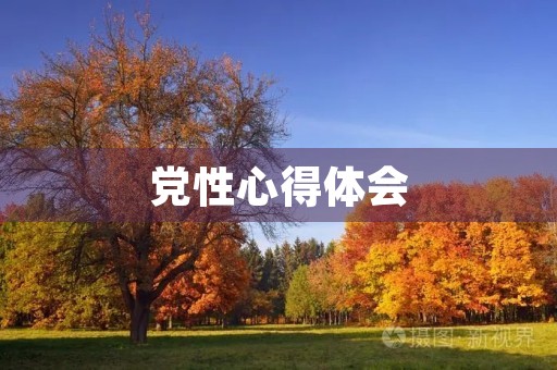 党性心得体会(主题教育心得体会2023) 党性心得体会(主题教育心得体会2023)