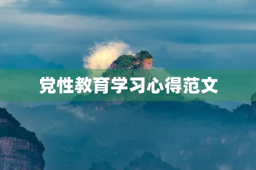 党性教育学习心得范文