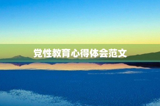 党性教育心得体会范文