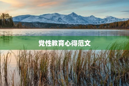 党性教育心得范文 党性教育心得范文