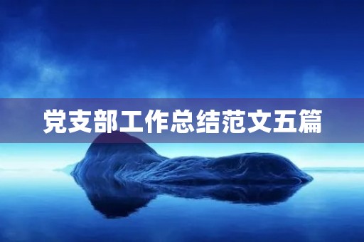 党支部工作总结范文五篇