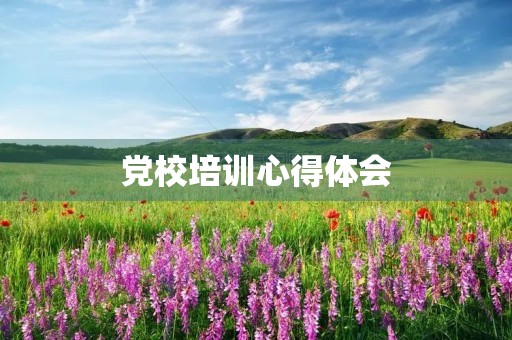 党校培训心得体会