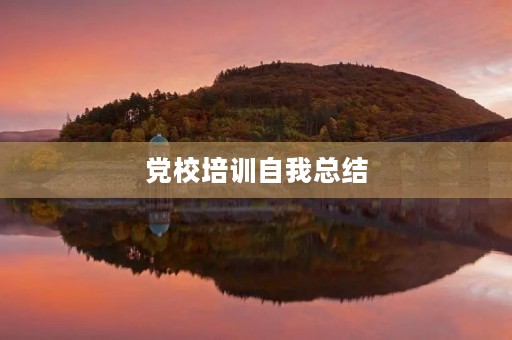党校培训自我总结(党校学习个人总结100字左右)