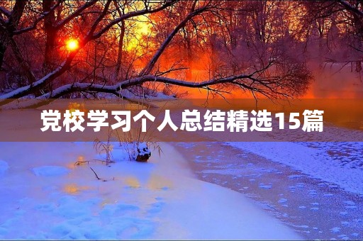 党校学习个人总结精选15篇 党校学习个人总结精选15篇