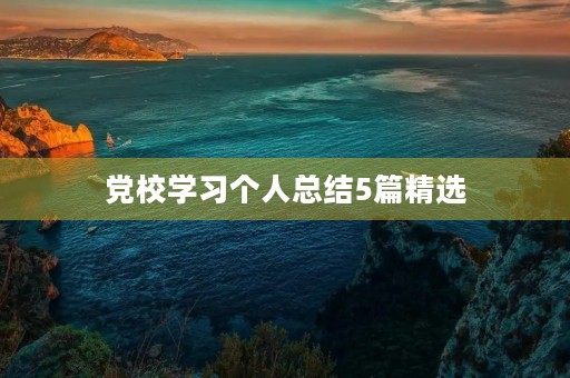 党校学习个人总结5篇精选