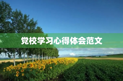 党校学习心得体会范文