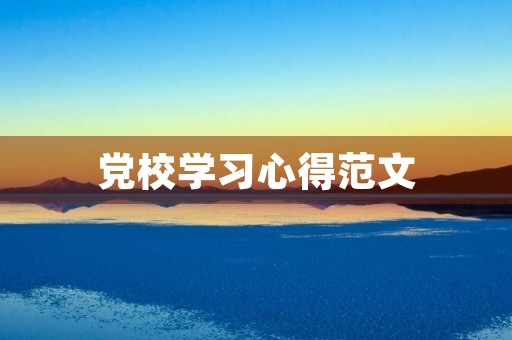 党校学习心得范文