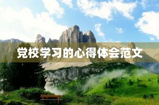 党校学习的心得体会范文