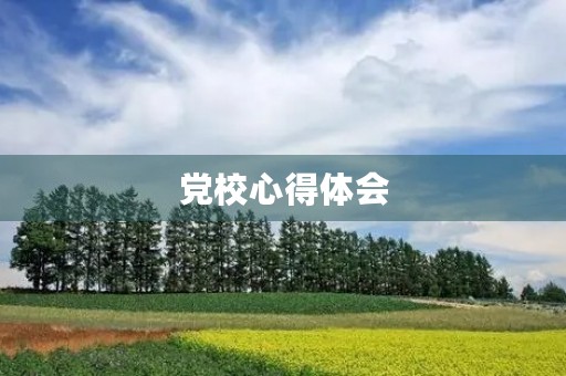 党校心得体会 党校心得体会