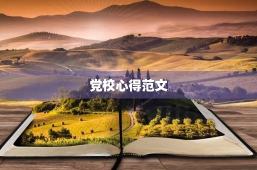 党校心得范文