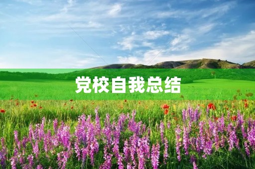 党校自我总结(党校学习个人总结100字急) 党校自我总结(党校学习个人总结100字急)