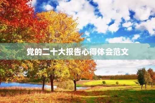 党的二十大报告心得体会范文