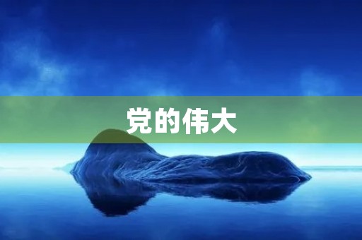 党的伟大