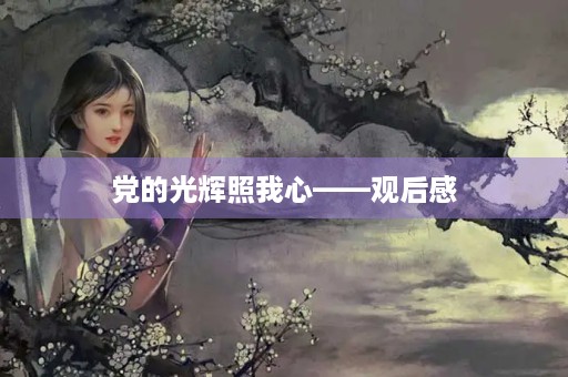 党的光辉照我心——观后感