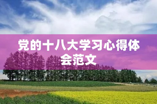党的十八大学习心得体会范文
