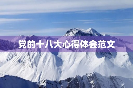 党的十八大心得体会范文