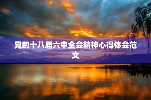 党的十八届六中全会精神心得体会范文
