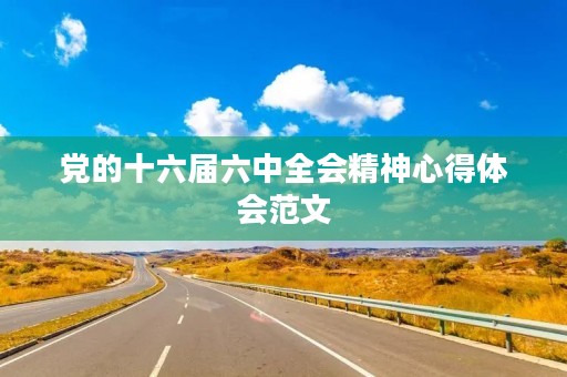 党的十六届六中全会精神心得体会范文