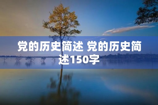 党的历史简述 党的历史简述150字