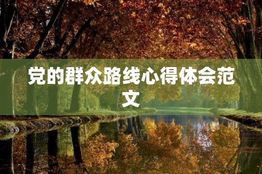 党的群众路线心得体会范文
