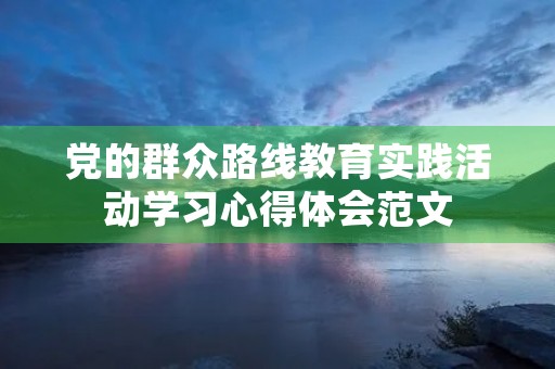 党的群众路线教育实践活动学习心得体会范文