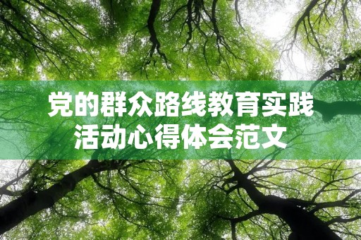 党的群众路线教育实践活动心得体会范文